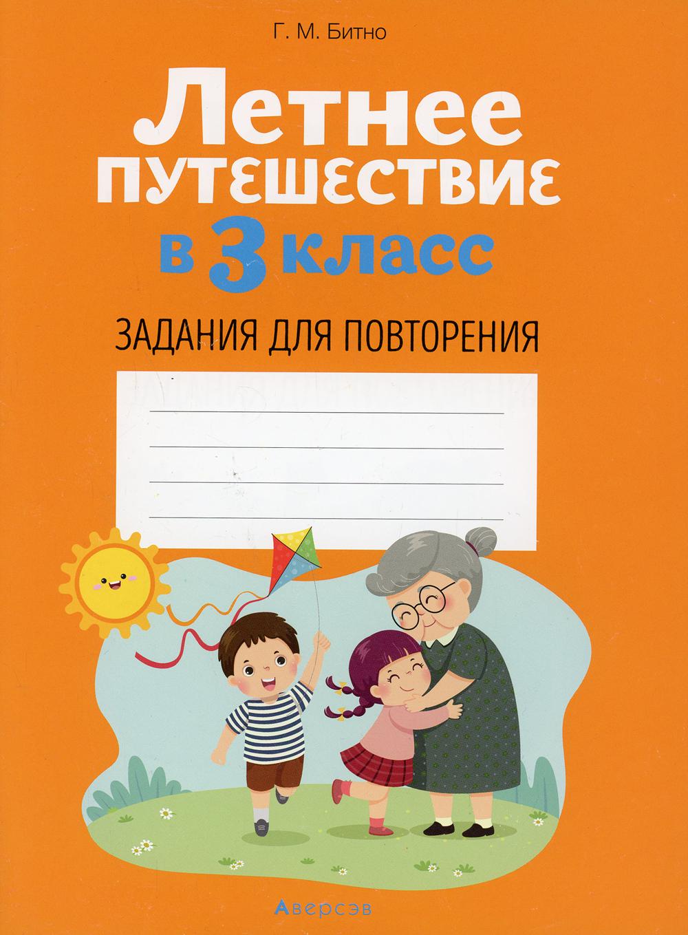 Летнее путешествие в 3 cl. Задания для повторения