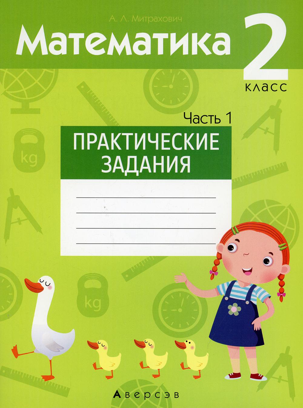 Mathématique. 2 cl. Практические задания. Ч. 1