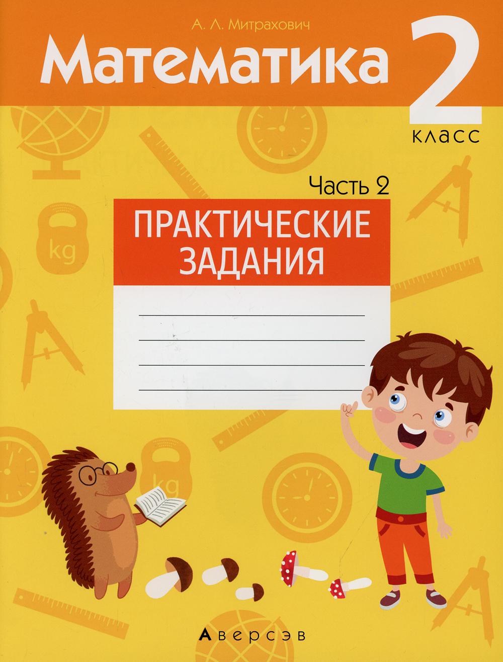 Mathématique. 2 cl. Практические задания. 2 heures. Ч. 2