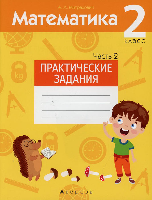 Mathématique. 2 cl. Практические задания. 2 heures. Ч. 2