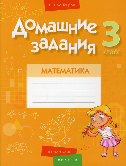 Математика. 3 кл. Домашние задания (II полугодие)