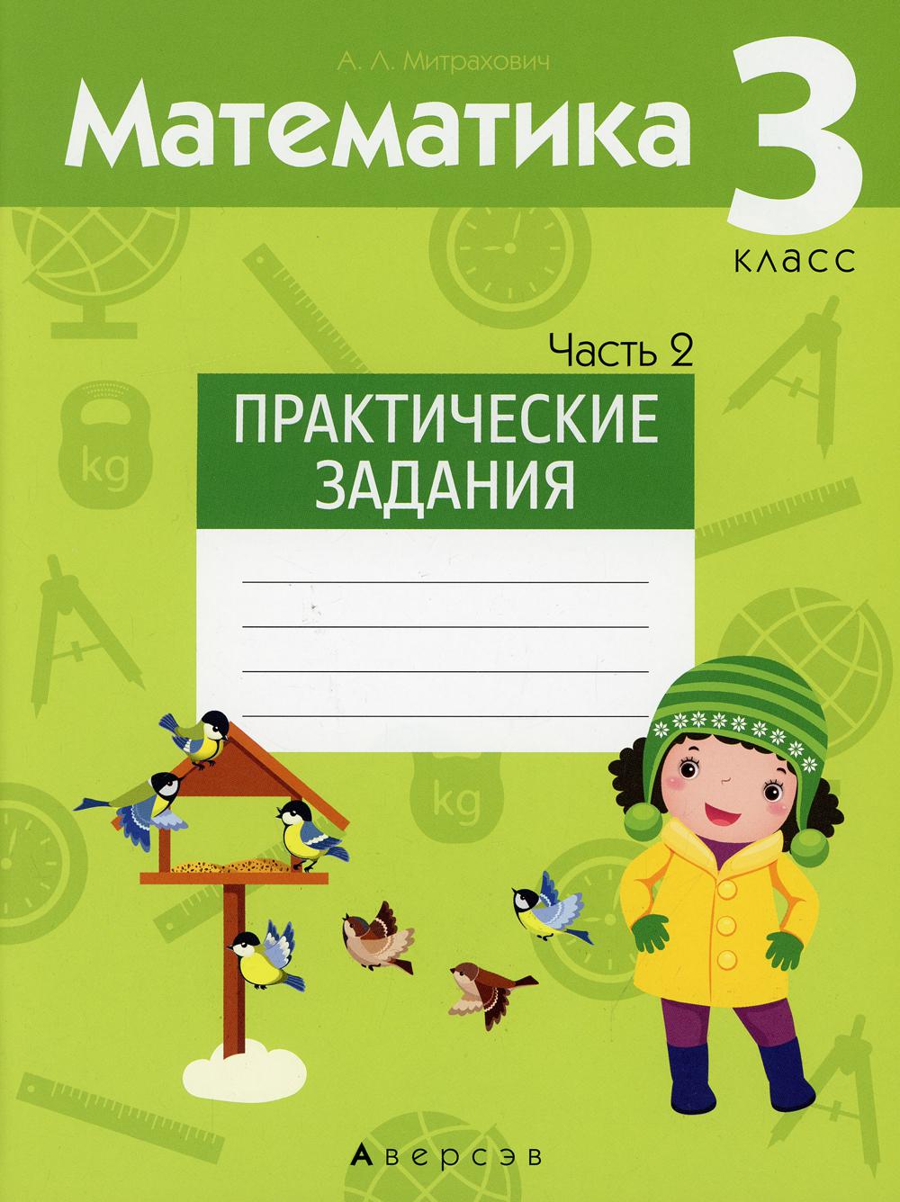 Mathématique. 3 cl. Практические задания. 2 heures. Ч. 2