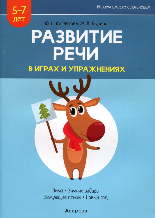 Развитие речи в играх и упражнениях. 5-7 lettres. À 8 heures. Ч. 3. (зима, зимние забавы, зимующие птицы, новый год). 2-e jour