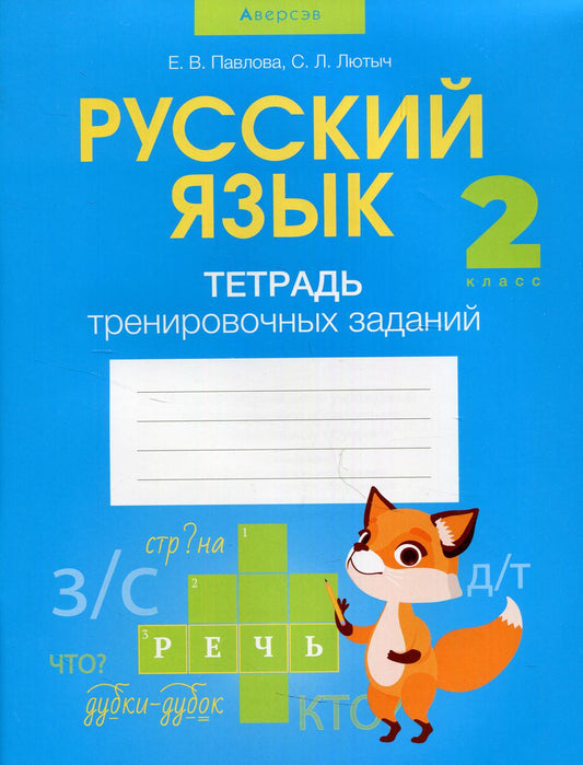 Русский язык. 2 cl. Тетрадь тренировочных заданий