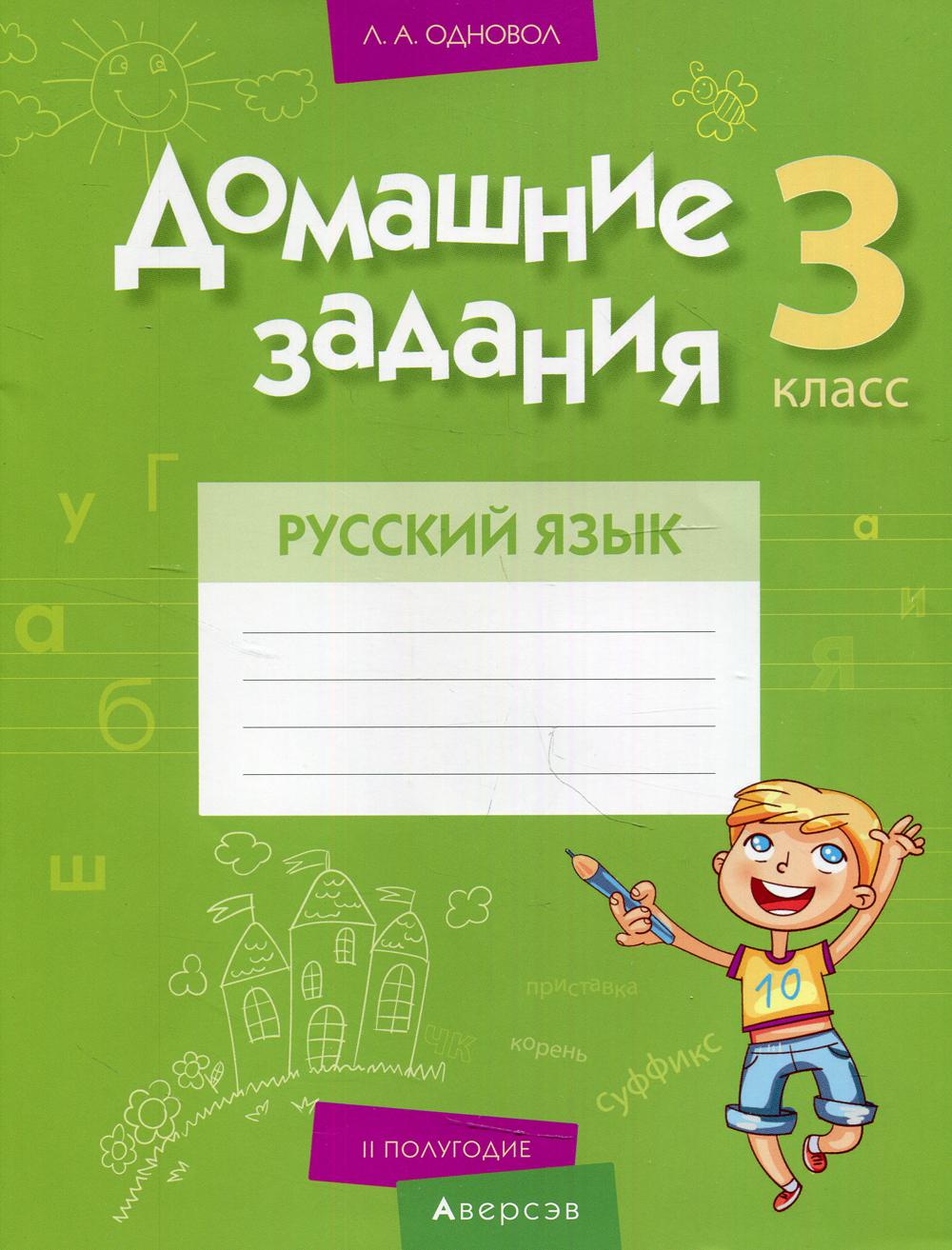 Домашние задания. Русский язык. 3 cl: 2 polognes