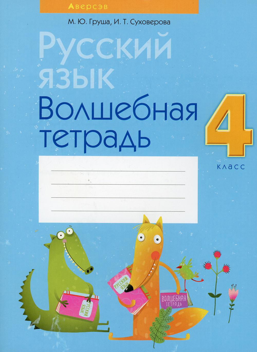 Русский язык. 4 cl. Волшебная тетрадь. 8-е изд., перераб
