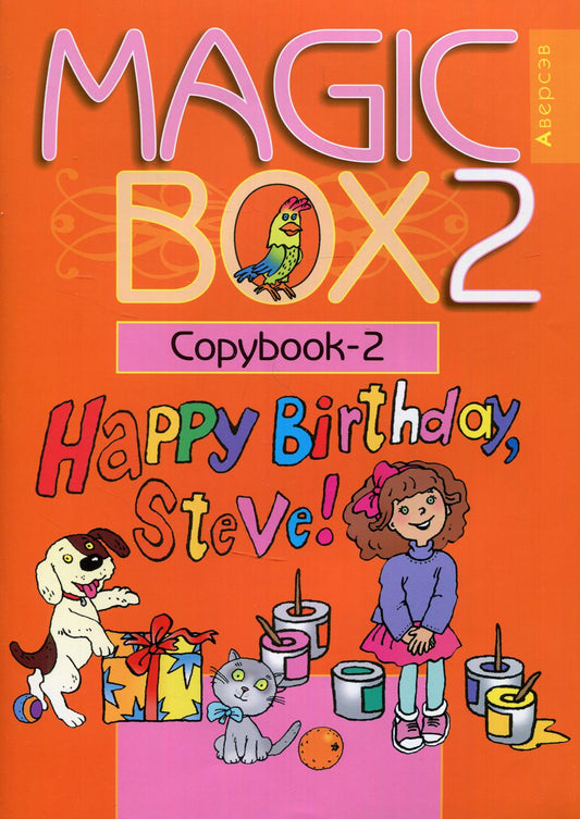 Волшебная шкатулка 2. Тетрадь-2. Волшебная шкатулка. Английский язык. 2 кл. Прописи-2. 16-е изд