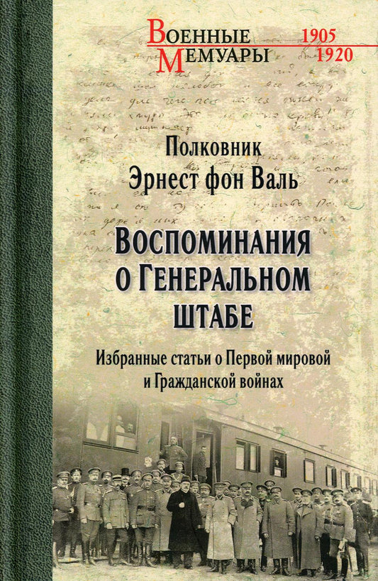 Воспоминания о Генеральном штабе. Избранные статьи о Первой мировой и Гражданской войнах