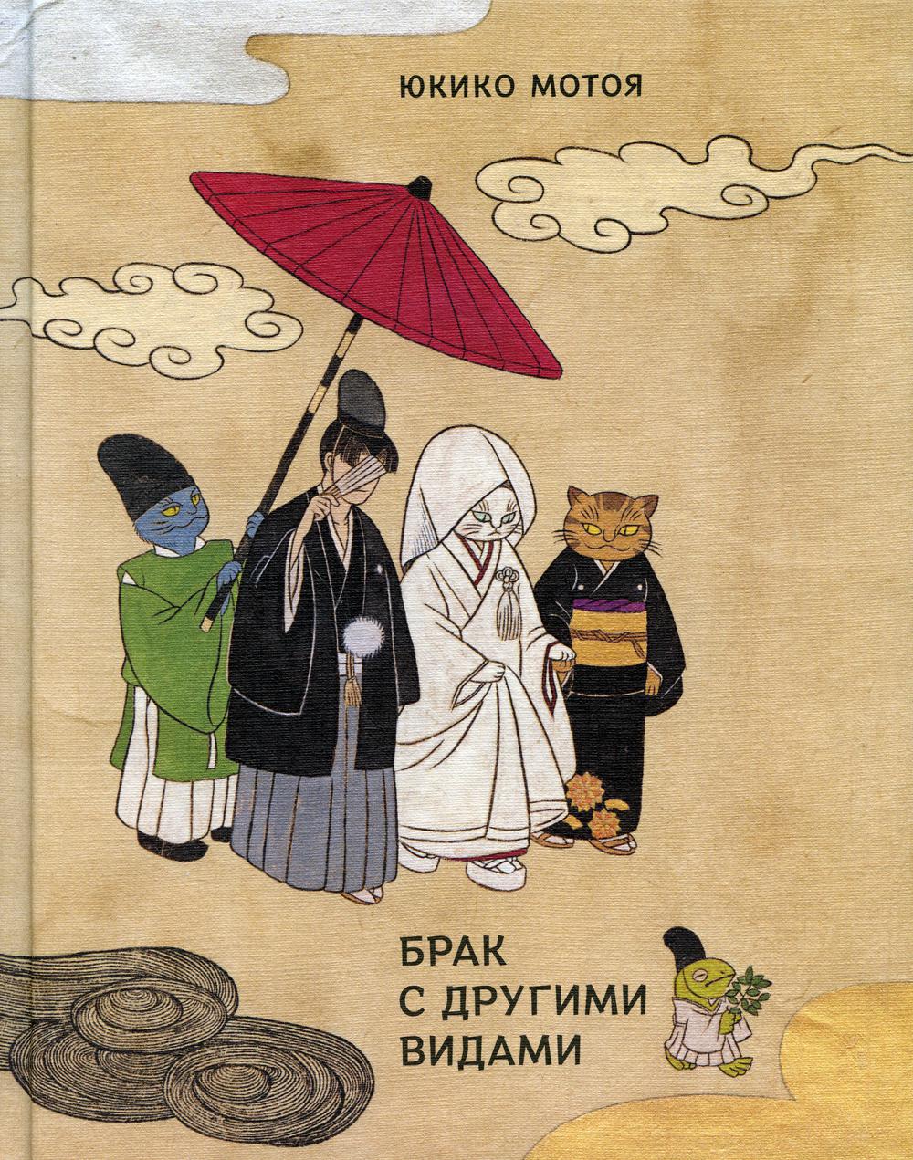 Брак с другими видами: повесть, рассказы