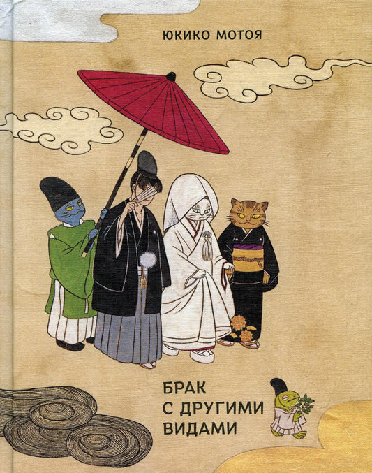 Брак с другими видами: повесть, рассказы