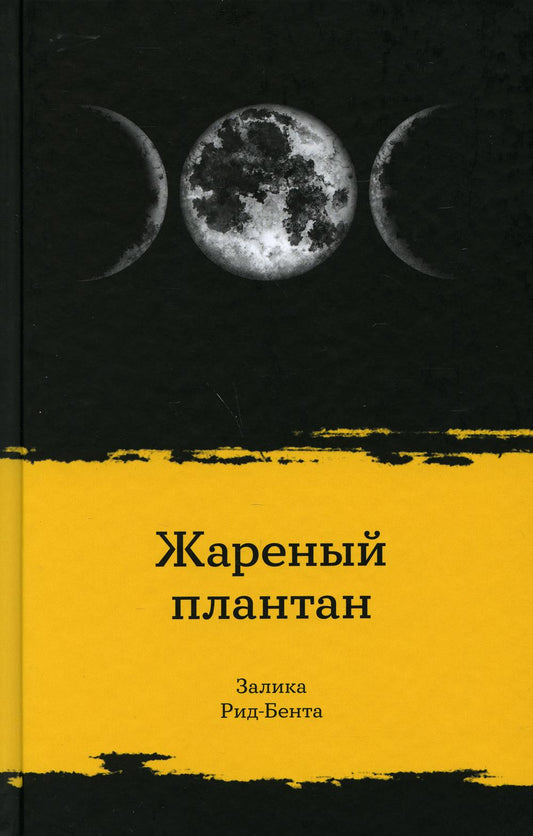 Жареный плантан: рассказы