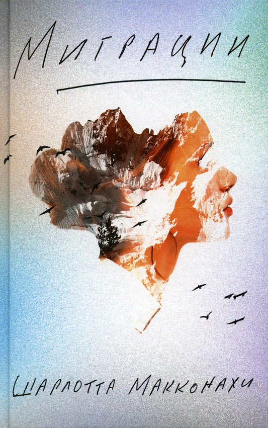 Миграции: роман