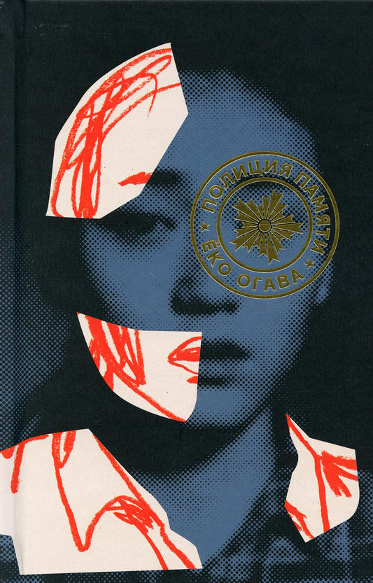 Полиция памяти: роман