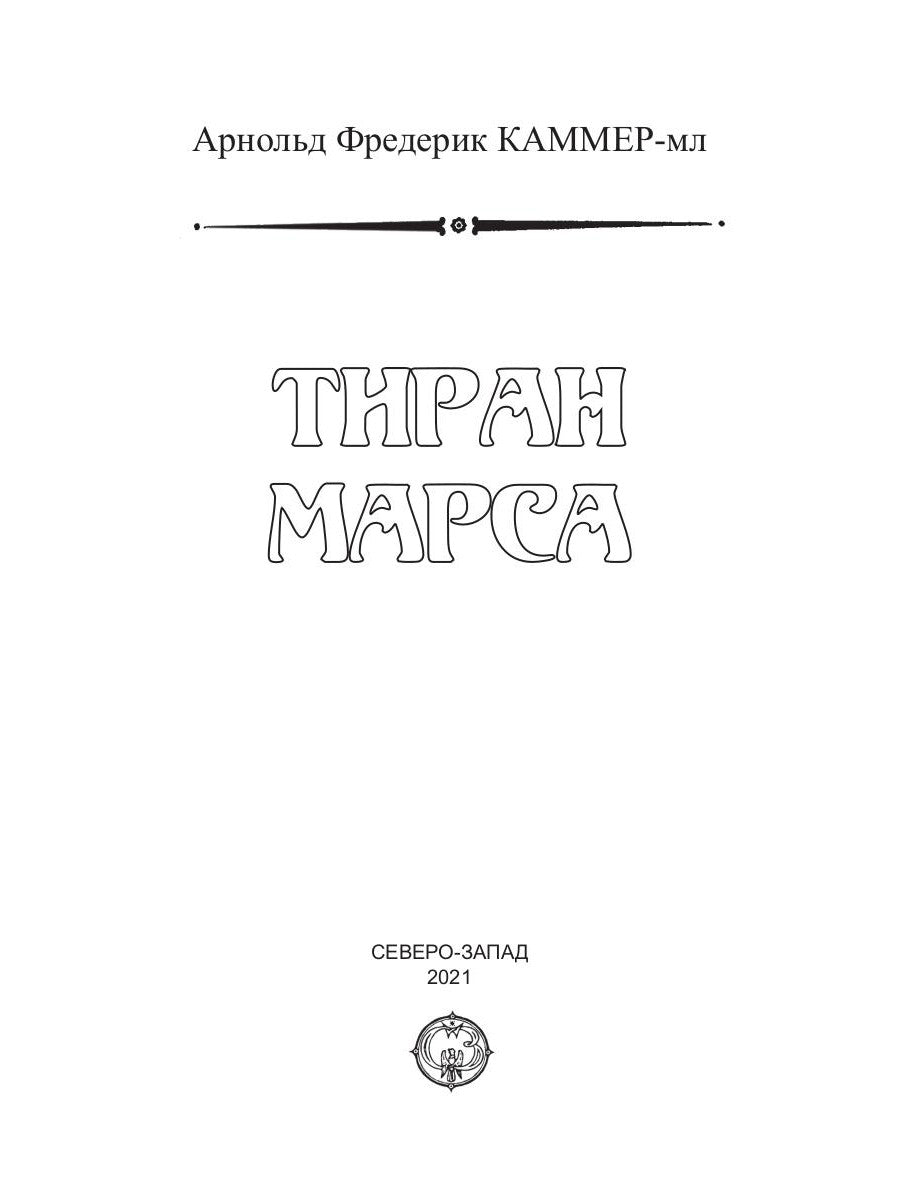 Тиран Марса