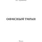 Офисный тиран