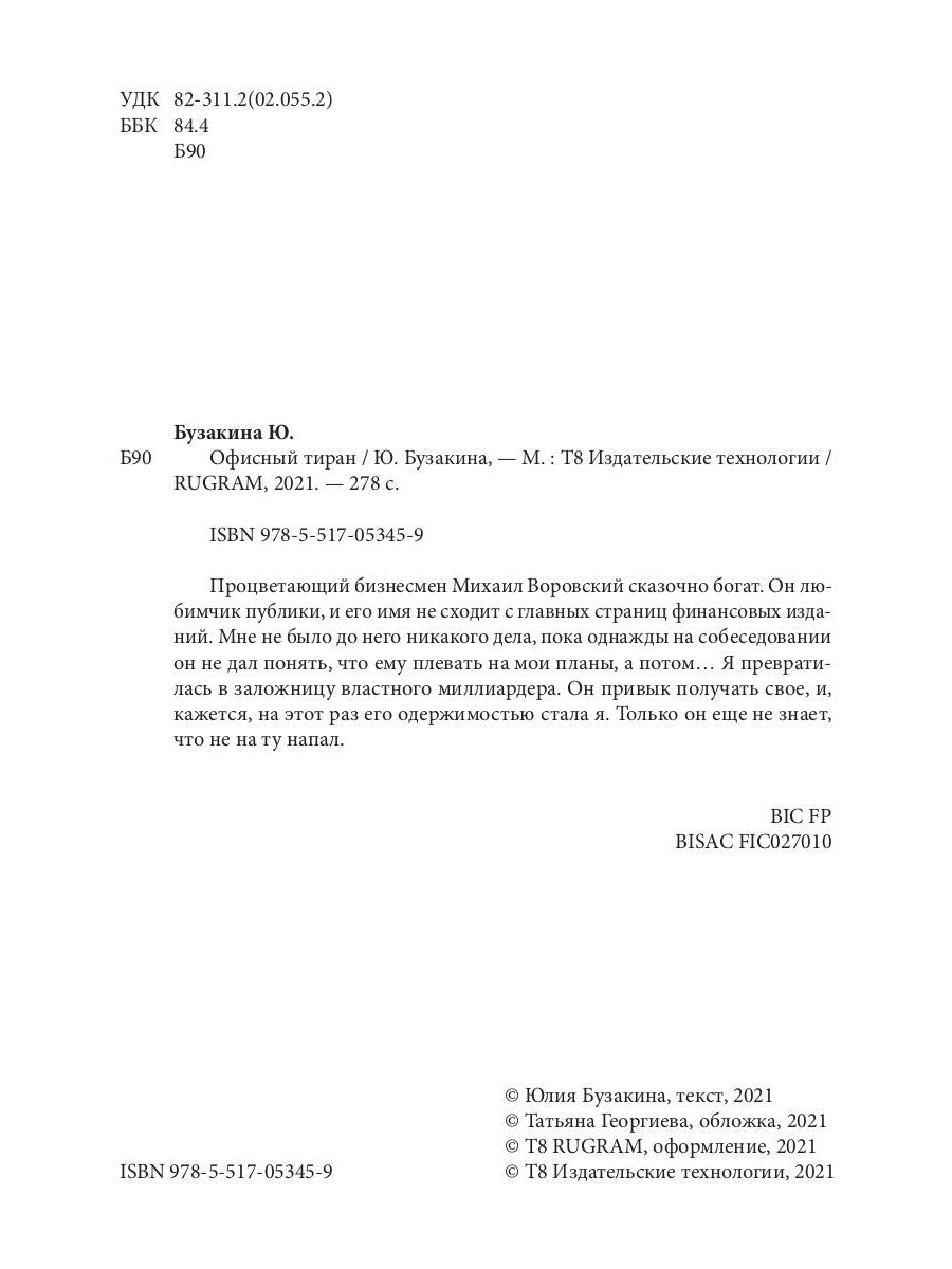 Офисный тиран