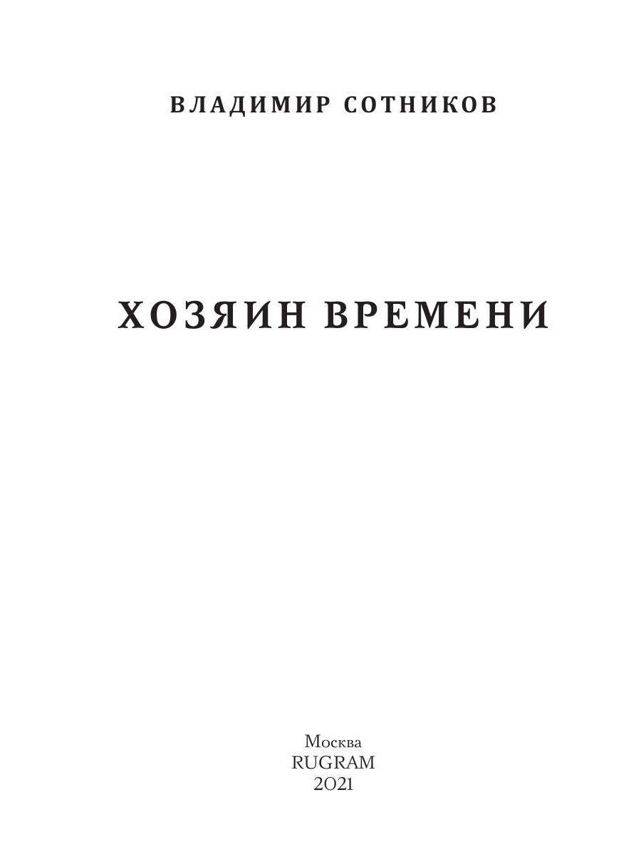 Хозяин времени