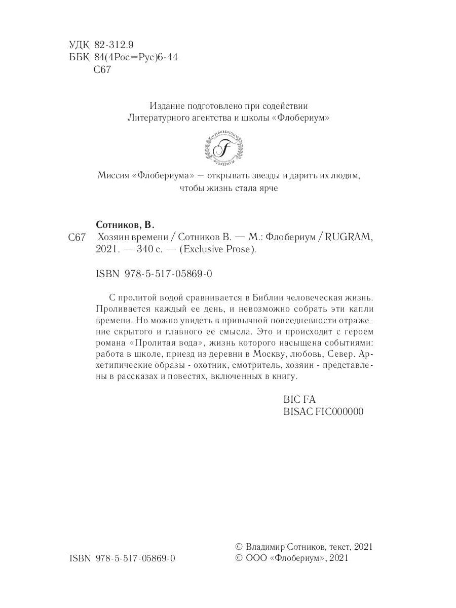 Хозяин времени