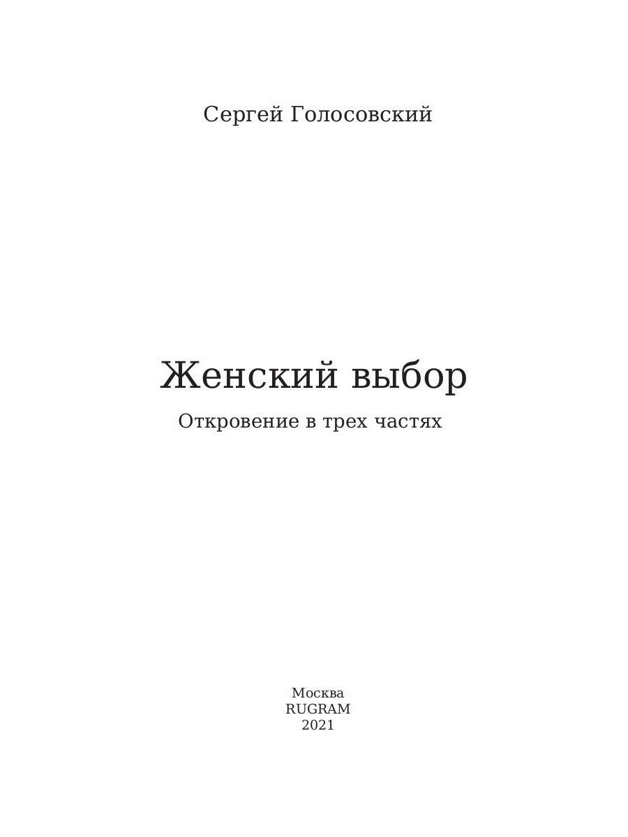 Женский выбор