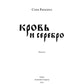 Кровь и серебро: повесть