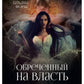 Обреченный на власть. Игры богов. Кн. 3