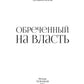 Обреченный на власть. Игры богов. Кн. 3