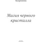 Магия черного кристалла