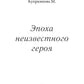 Эпоха неизвестного героя