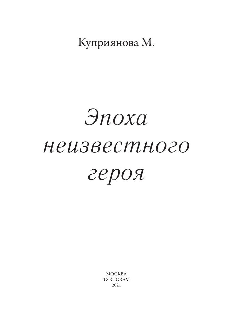 Эпоха неизвестного героя