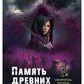 Память древних