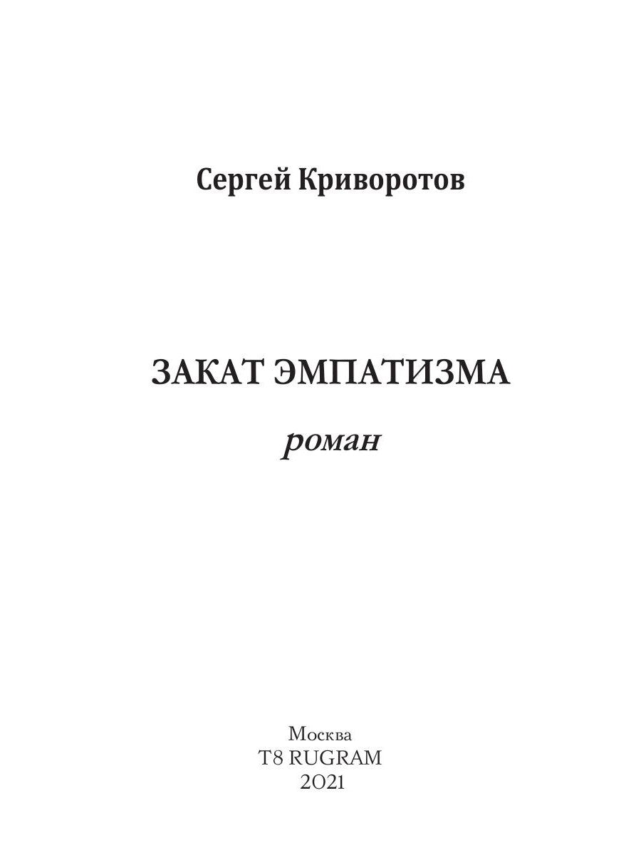 Закат эмпатизма