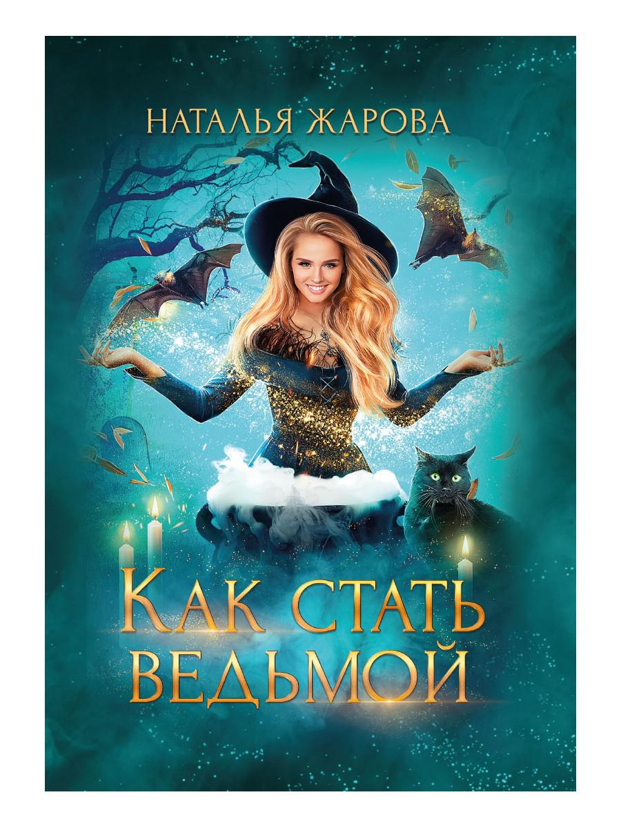Как стать ведьмой