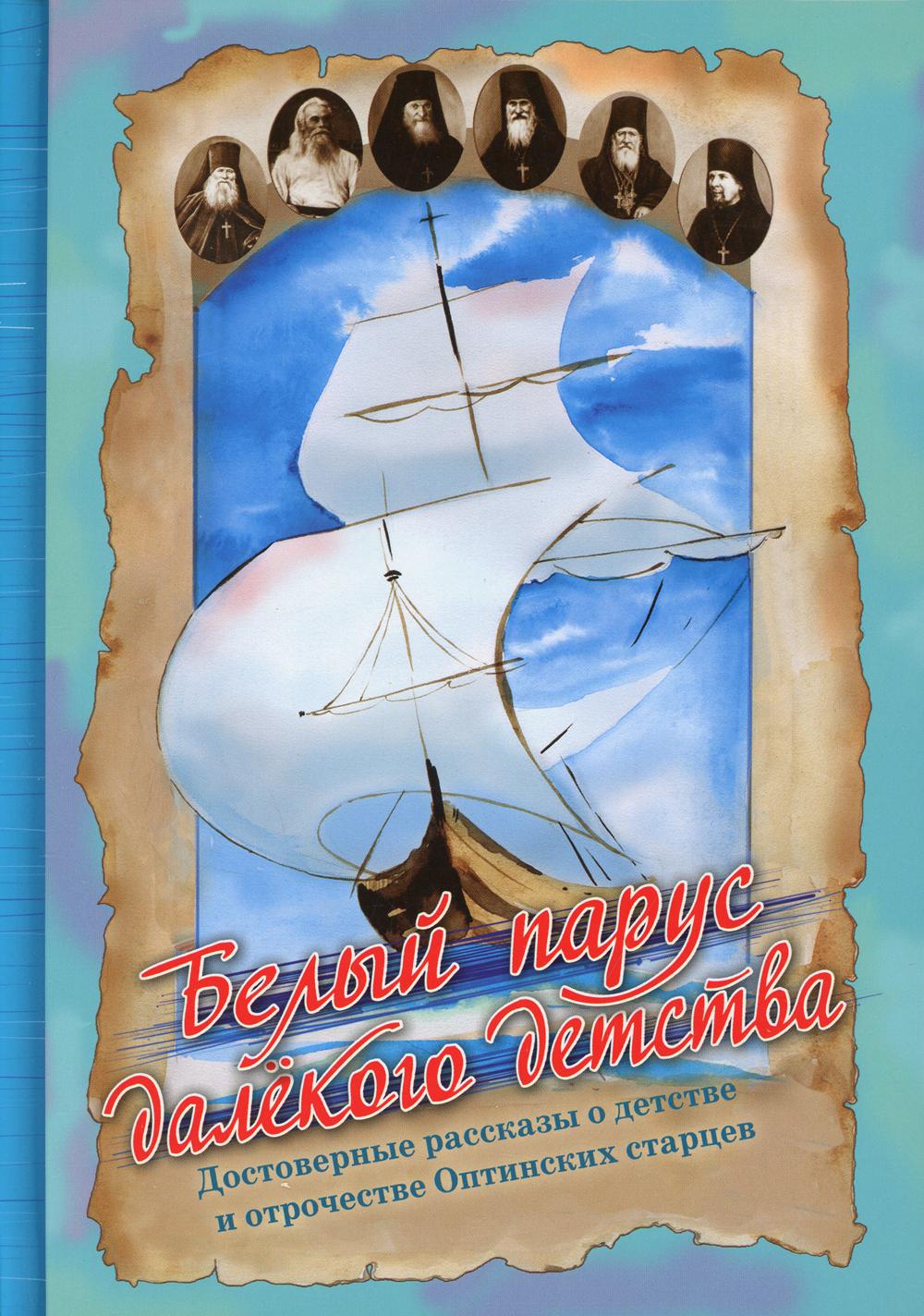 Bel парус далекого детства. Достоверные рассказы о детстве и отрочестве Оптинских старцев