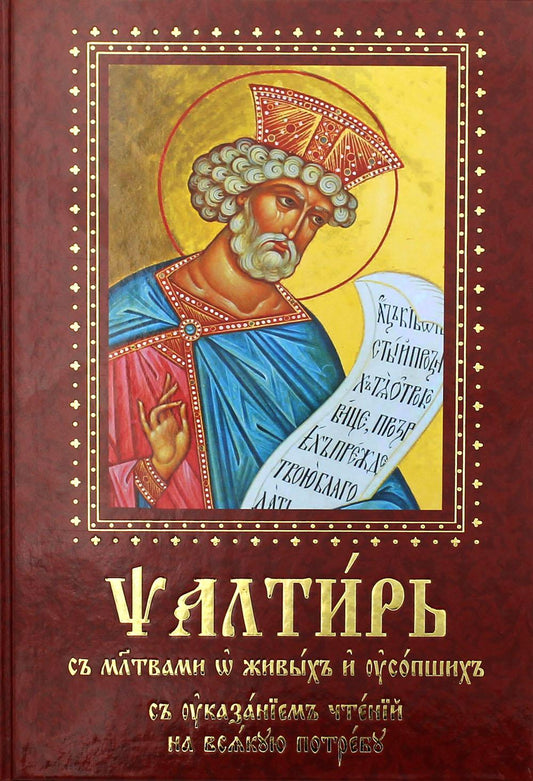 Псалтирь смолитвами о живых и усопших, суказанием чтений на всякую потребу: на церковнославянском языке, крупным шрифтом (красная)