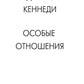 Особые отношения