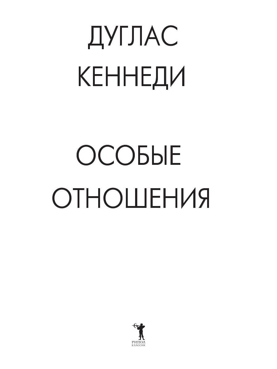 Особые отношения