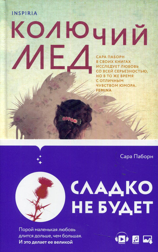 Колючий мед