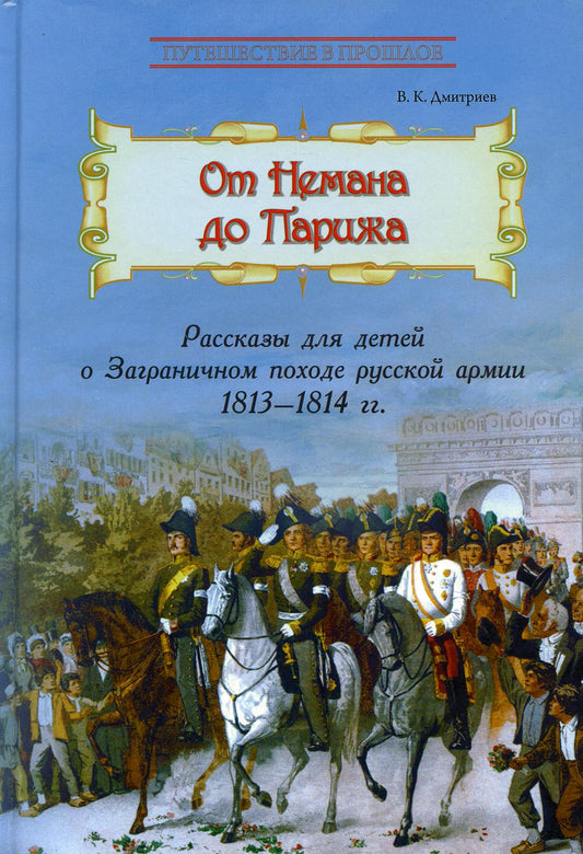От Немана до Парижа: Рассказы о Заграничном походе Русской армии в 1813–1814 гг.