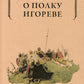 Слово о полку Игореве