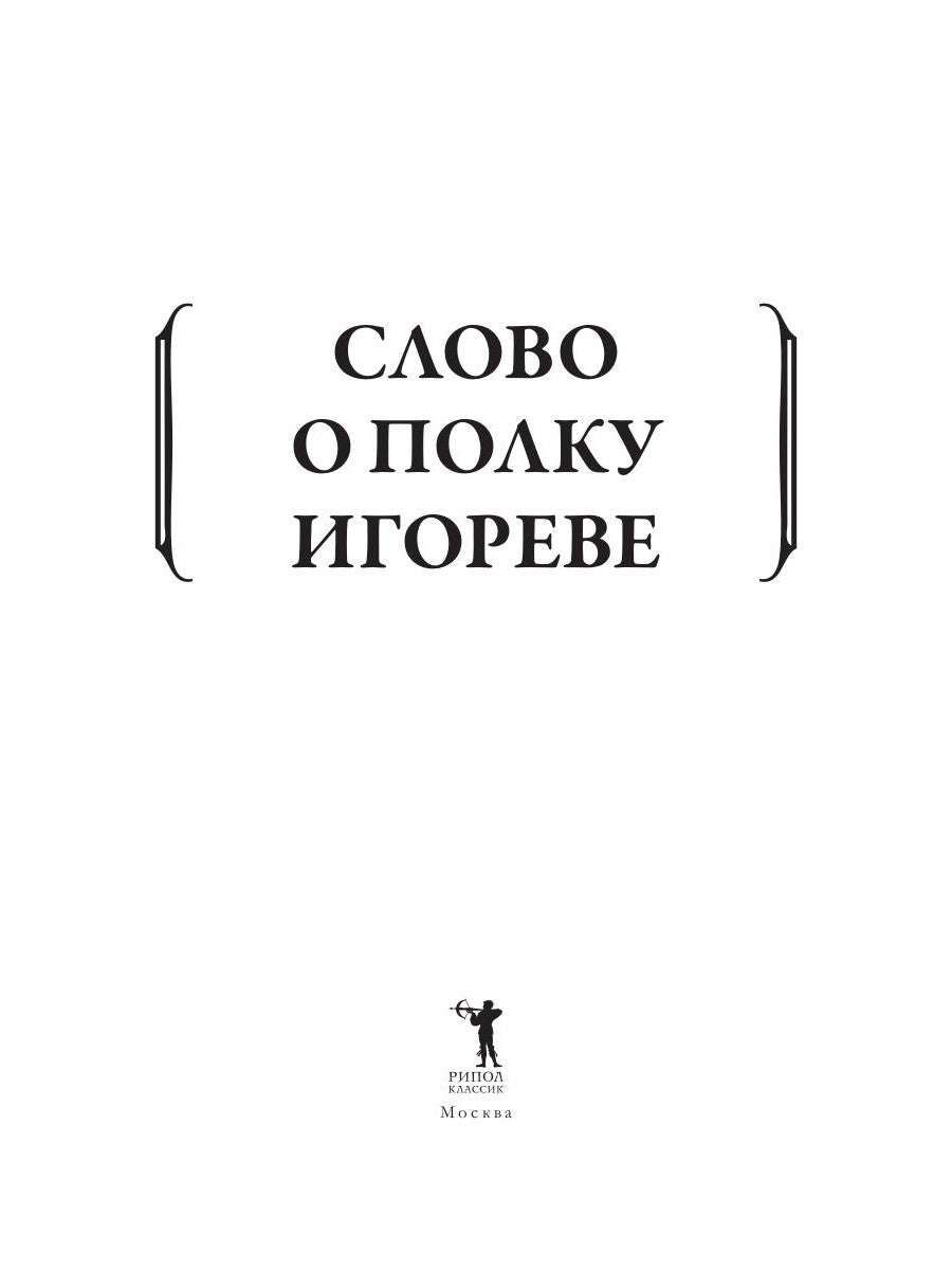 Слово о полку Игореве