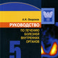 Руководство по лечению внутренних болезней: Т. 5: Лечение эндокринных болезней. 3-е изд., перераб.и доп