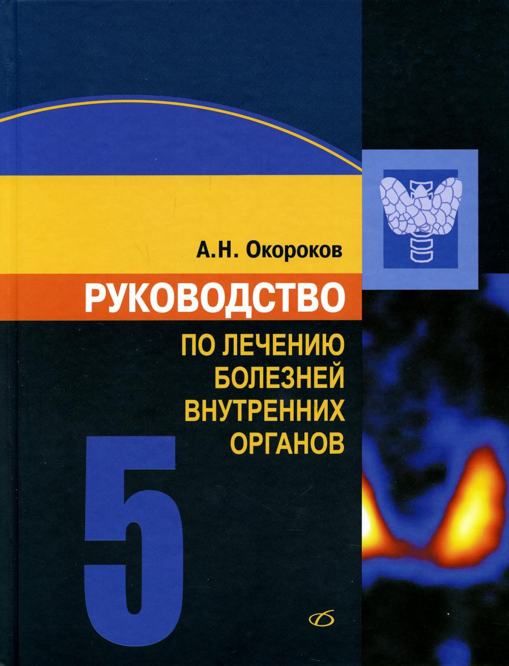 Руководство по лечению внутренних болезней: Т. 5: Лечение эндокринных болезней. 3-е изд., перераб.и доп