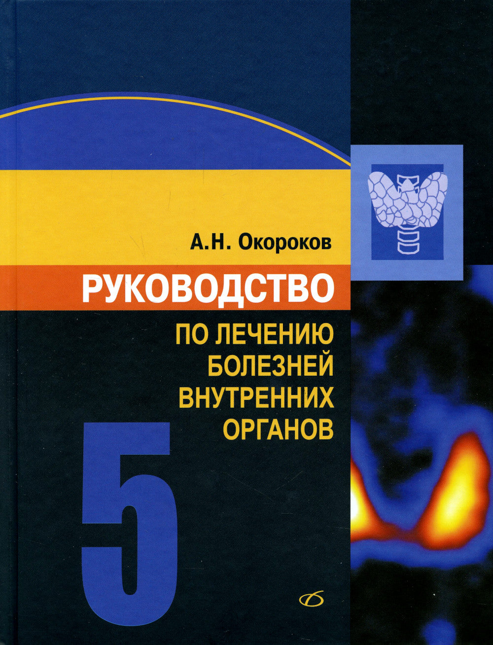 Руководство по лечению внутренних болезней: Т. 5: Лечение эндокринных болезней. 3-е изд., перераб.и доп