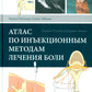 Атлас по инъекционным методам лечения боли. 2-е изд