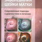 Заболевания шейки матки. Современные подходы к диагностике и лечению: Учебное пособие для врачей
