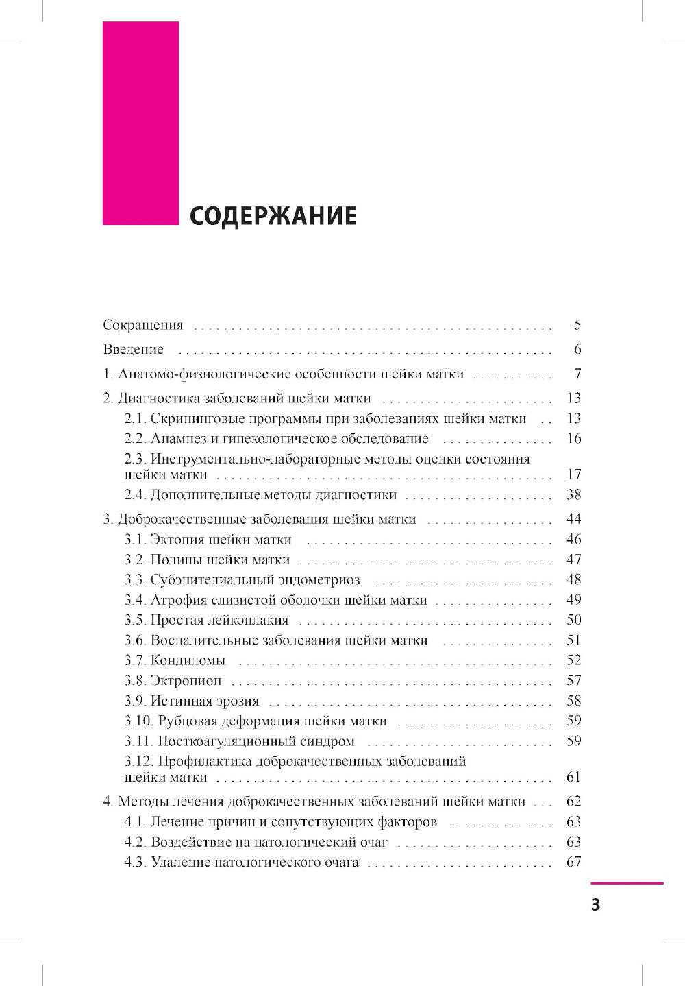 Заболевания шейки матки. Современные подходы к диагностике и лечению: Учебное пособие для врачей