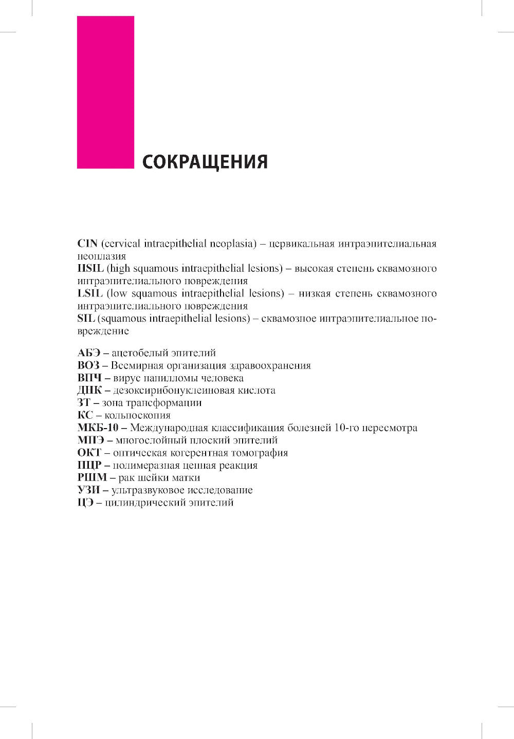 Заболевания шейки матки. Современные подходы к диагностике и лечению: Учебное пособие для врачей