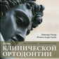 Атлас клинической ортодонтии