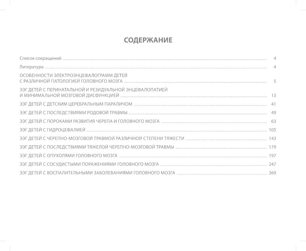 Атлас электроэнцефалограмм детей с различной патологией головного мозга. 2-е изд