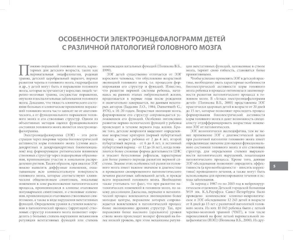 Атлас электроэнцефалограмм детей с различной патологией головного мозга. 2-е изд